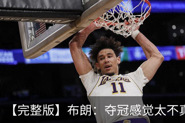 【完整版】布朗：夺冠感觉太不真实 布伦森是名副其实的MVP