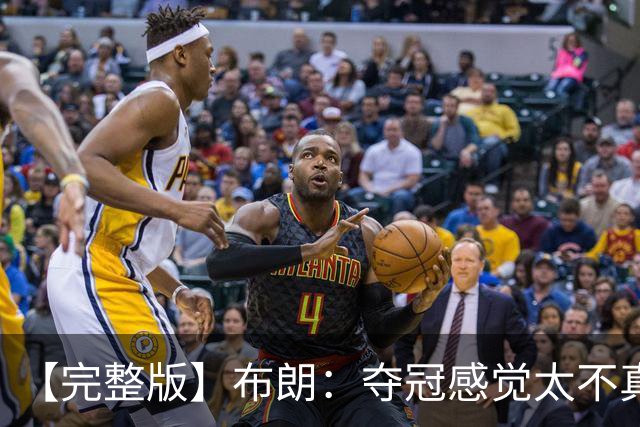 【完整版】布朗：夺冠感觉太不真实 布伦森是名副其实的MVP