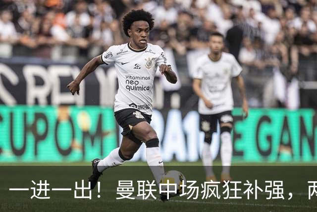 一进一出！曼联中场疯狂补强，两大门将转会计划接连生变
