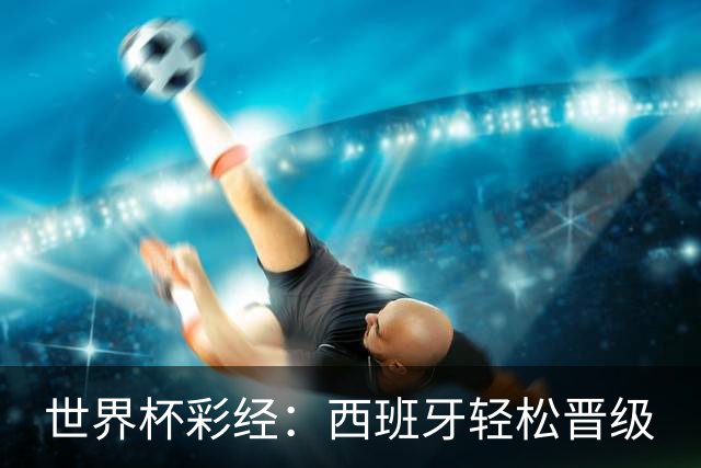 世界杯彩经：西班牙轻松晋级