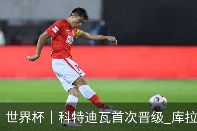 世界杯｜科特迪瓦首次晋级 库拉索遗憾出局