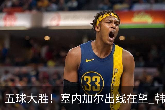 五球大胜！塞内加尔出线在望 韩国晋级仅剩理论希望