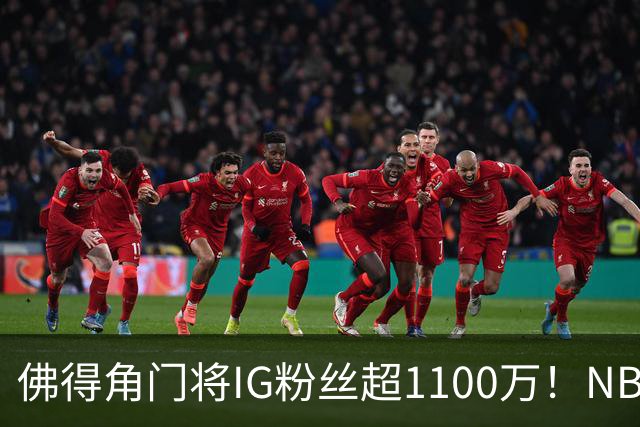 佛得角门将IG粉丝超1100万！NBA千万粉丝球员仅12人 第一已过亿！