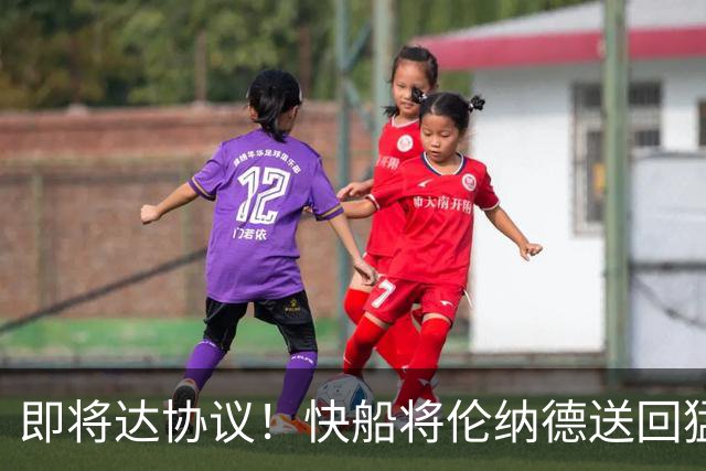 即将达协议！快船将伦纳德送回猛龙 得到莺歌+迪克+2首轮等