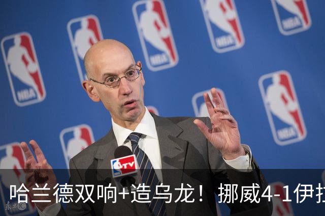 哈兰德双响+造乌龙！挪威4-1伊拉克取开门红 亚足联球队本届首败