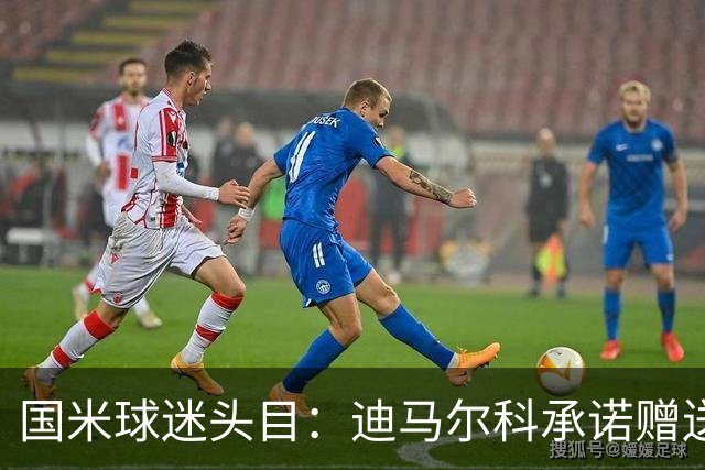 国米球迷头目：迪马尔科承诺赠送夺冠钻戒，恰20付费请我看欧洲杯