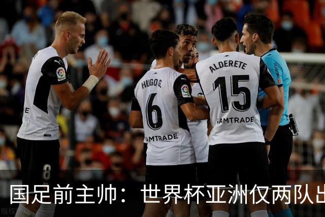 国足前主帅：世界杯亚洲仅两队出线并不意外