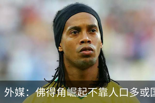 外媒：佛得角崛起不靠人口多或国土大，将海外军团化为核心竞争力