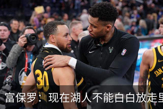 富保罗：现在湖人不能白白放走里夫斯只能留下 外面没有别的选择