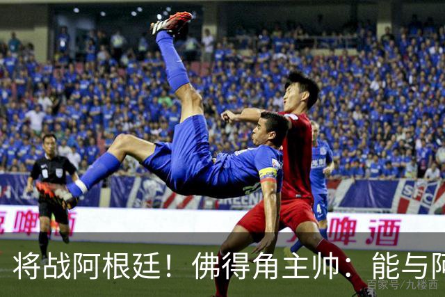 将战阿根廷！佛得角主帅：能与阿根廷和梅西交手是一种骄傲
