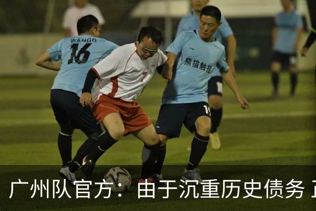 广州队官方：由于沉重历史债务 正式宣布解散