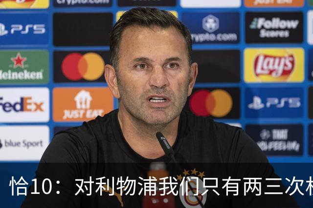 恰10：对利物浦我们只有两三次机会 米兰肯定挺他们