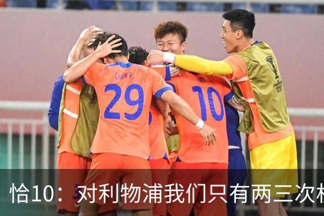 恰10：对利物浦我们只有两三次机会 米兰肯定挺他们