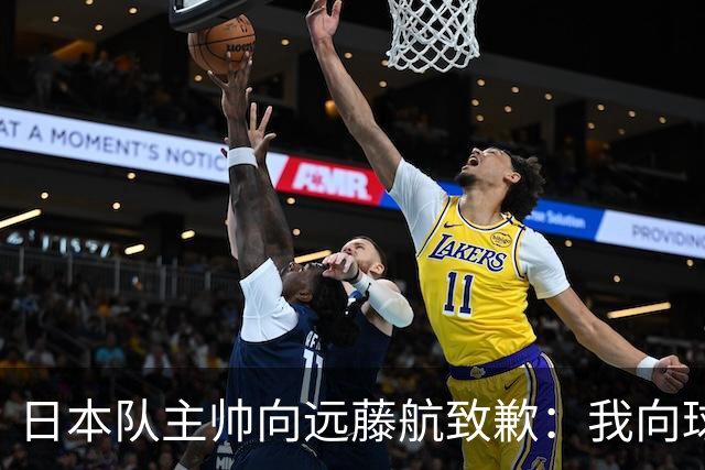 日本队主帅向远藤航致歉：我向球员传达了非常糟糕的信息