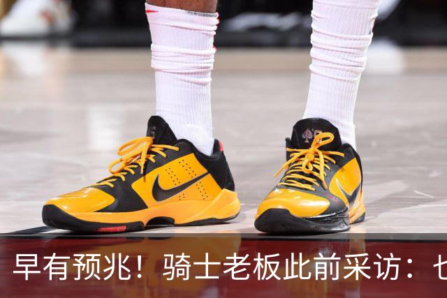 早有预兆！骑士老板此前采访：也许将迎回老詹 6月30日前我不能说