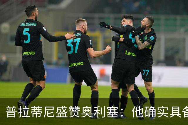 普拉蒂尼盛赞奥利塞：他确实具备成为一名古典10号的所有特质
