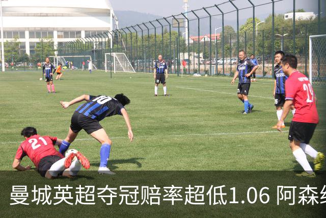 曼城英超夺冠赔率超低1.06 阿森纳唯有盼奇迹