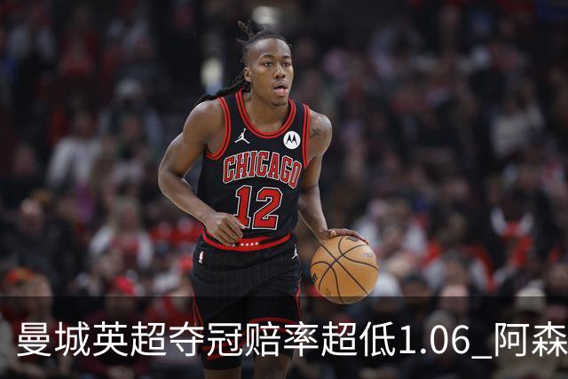 曼城英超夺冠赔率超低1.06 阿森纳唯有盼奇迹