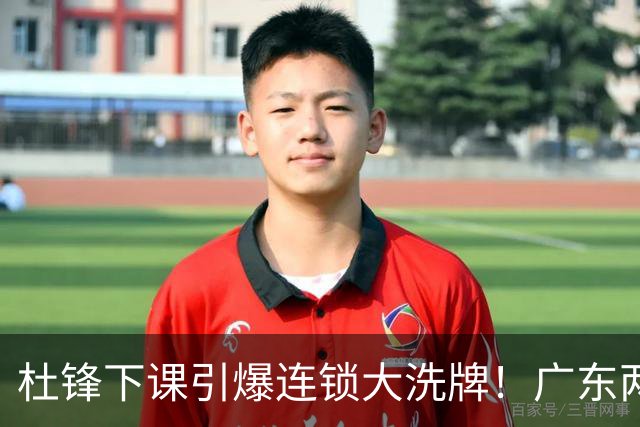 杜锋下课引爆连锁大洗牌！广东两人稳留队，五人恐将无缘续约