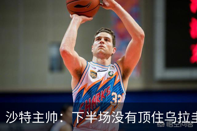 沙特主帅：下半场没有顶住乌拉圭的压力 上半场我们踢得很好