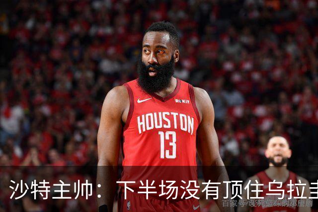 沙特主帅：下半场没有顶住乌拉圭的压力 上半场我们踢得很好