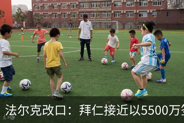 法尔克改口：拜仁接近以5500万签下法兰克福22岁左后卫布朗