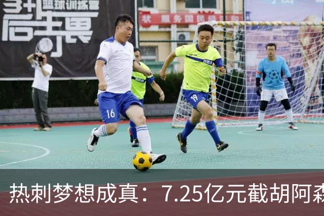 热刺梦想成真：7.25亿元截胡阿森纳，再签两名曼城球星