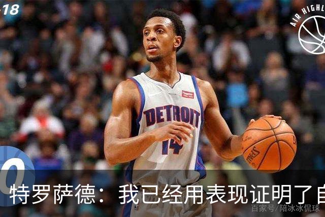 特罗萨德：我已经用表现证明了自己