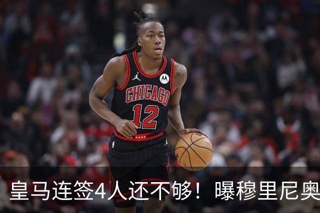 皇马连签4人还不够！曝穆里尼奥钦点 强购葡萄牙核心