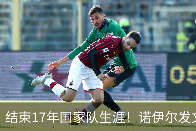 结束17年国家队生涯！诺伊尔发文：结局苦涩但我毫不后悔，感恩
