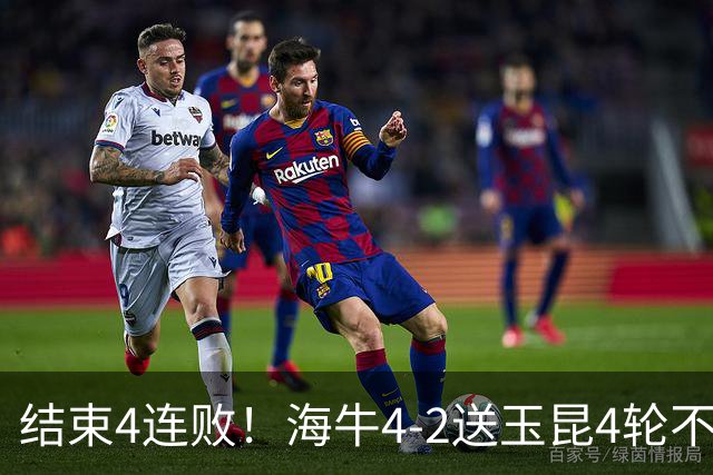 结束4连败！海牛4-2送玉昆4轮不胜 宋文杰2传1射林创益0度角破门