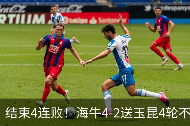 结束4连败！海牛4-2送玉昆4轮不胜 宋文杰2传1射林创益0度角破门