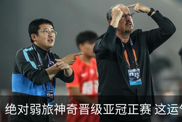 绝对弱旅神奇晋级亚冠正赛 这运气值好到没边了！