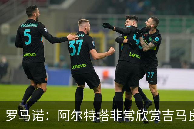 罗马诺：阿尔特塔非常欣赏吉马良斯，但纽卡无意放该球员离队