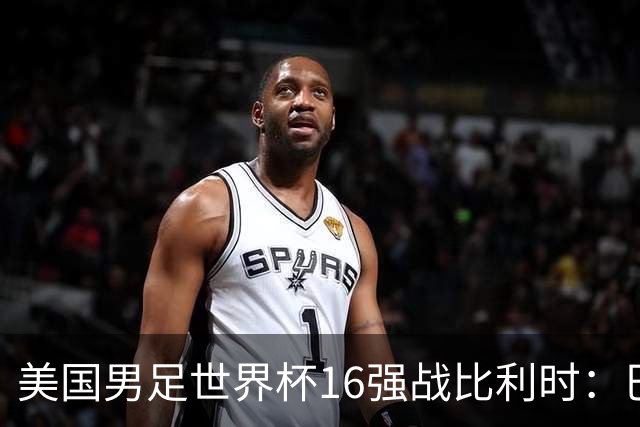 美国男足世界杯16强战比利时：巴洛贡解禁领衔，波切蒂诺坚持“不变应万变”！