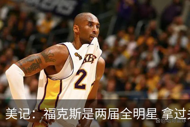 美记：福克斯是两届全明星 拿过关键球员奖 按说不该出现这种失误