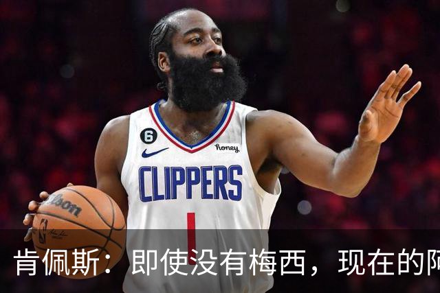 肯佩斯：即使没有梅西，现在的阿根廷队也非常强大
