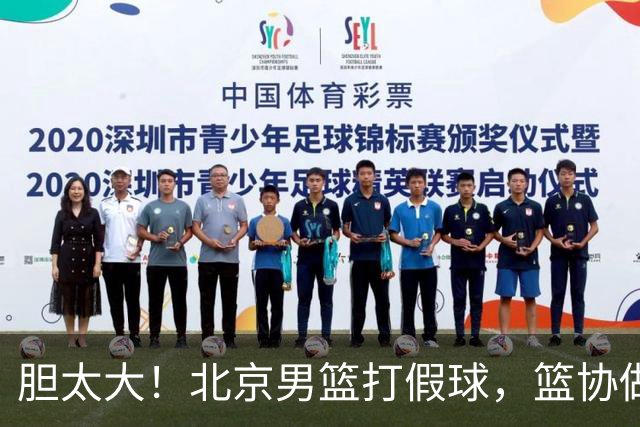 胆太大！北京男篮打假球，篮协做出处罚，这可是中国男篮人才摇篮