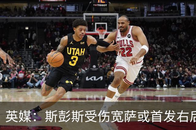 英媒：斯彭斯受伤宽萨或首发右后卫 萨卡戈登大概率先发
