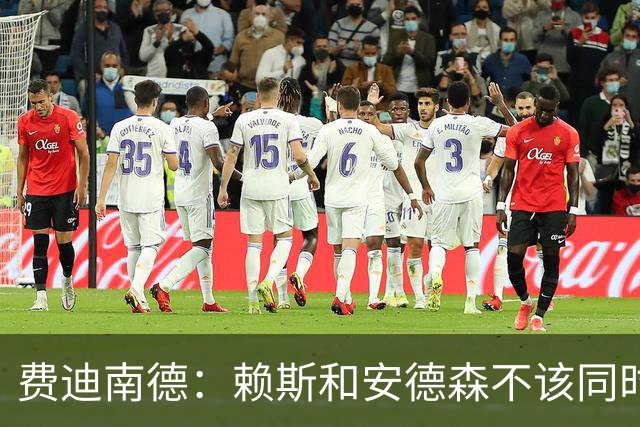 费迪南德：赖斯和安德森不该同时首发，他俩出球推进都不如梅努