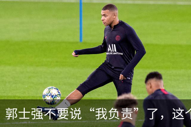 郭士强不要说“我负责”了，这个责你负不起，因为对中国男篮的伤害是灾难性的