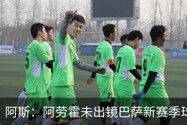 阿斯：阿劳霍未出镜巴萨新赛季球衣宣传片令人意外，他是球队队长