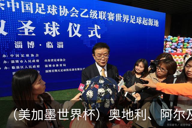 （美加墨世界杯）奥地利、阿尔及利亚携手出线 伊朗无缘淘汰赛