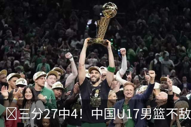 🏀三分27中4！中国U17男篮不敌立陶宛U17男篮 石洺豪18分