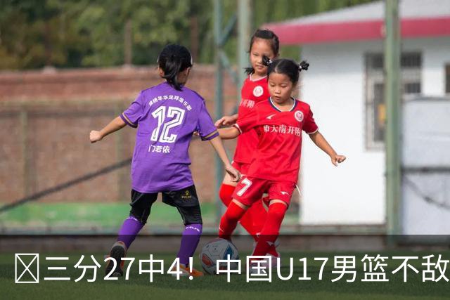 🏀三分27中4！中国U17男篮不敌立陶宛U17男篮 石洺豪18分