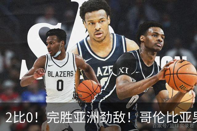 2比0！完胜亚洲劲敌！哥伦比亚男足为南美足球正名，J罗状态火爆