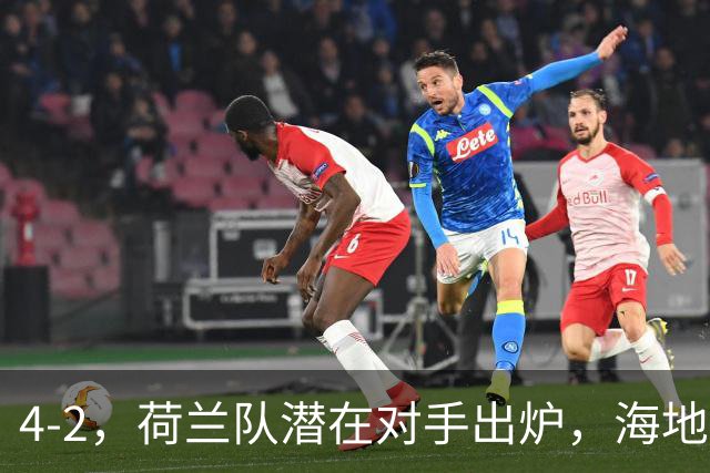 4-2，荷兰队潜在对手出炉，海地男足真英雄，摩洛哥淘汰赛不好打
