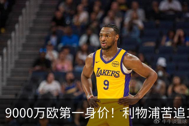 9000万欧第一身价！利物浦苦追19岁天才，世界杯一战再掀转会风暴