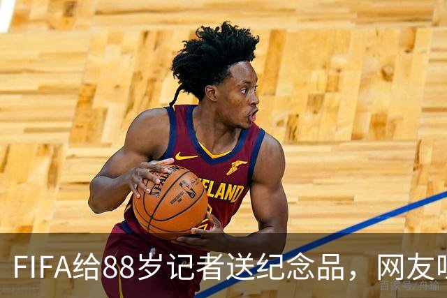 FIFA给88岁记者送纪念品，网友吐槽：当个人吧，8.99美元就能买到