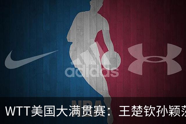 WTT美国大满贯赛：王楚钦/孙颖莎夺混双亚军
